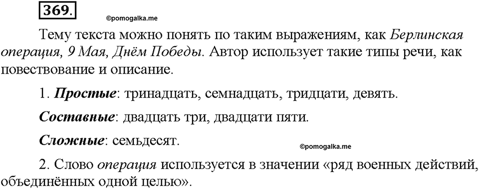 Часть 2. §52. Простые, сложные и составные числительные. Упражнение №369 — решение 1