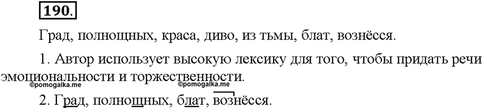 Часть 1. §24. Стилистически нейтральная и книжная лексика. Упражнение №190 — решение 1