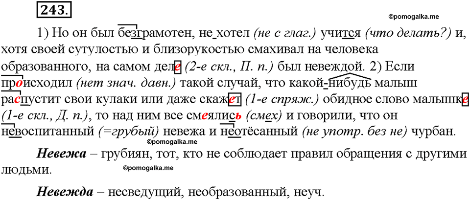 Часть 1. §32. Имена существительные общего рода. Упражнение №243 — решение 1