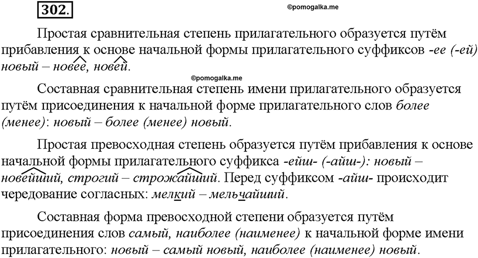 Часть 1. §40. Степени сравнения имён прилагательных. Превосходная степень. Упражнение №302 — решение 1
