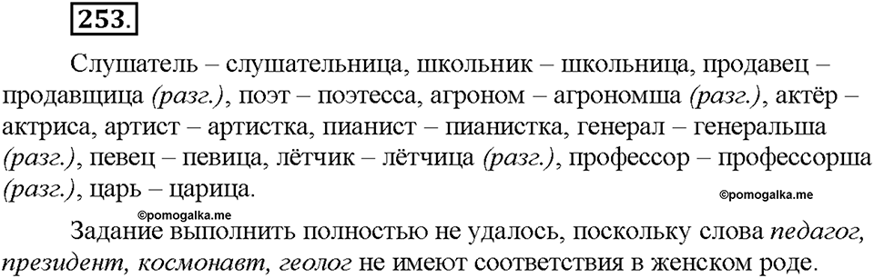 Часть 1. §34. Словообразование имён существительных. Упражнение №253 — решение 1