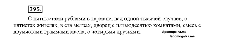Часть 2. §54. Склонение числительных. Упражнение №395 — решение 1