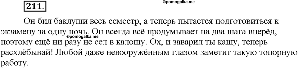 Часть 1. §26. Фразеологизмы. Источники фразеологизмов. Упражнение №211 — решение 1