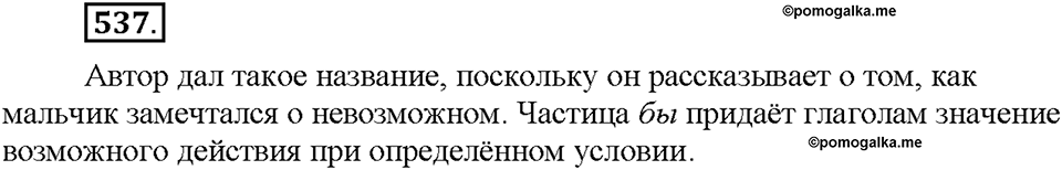 Часть 2. §75. Условное наклонение. Упражнение №537 — решение 1