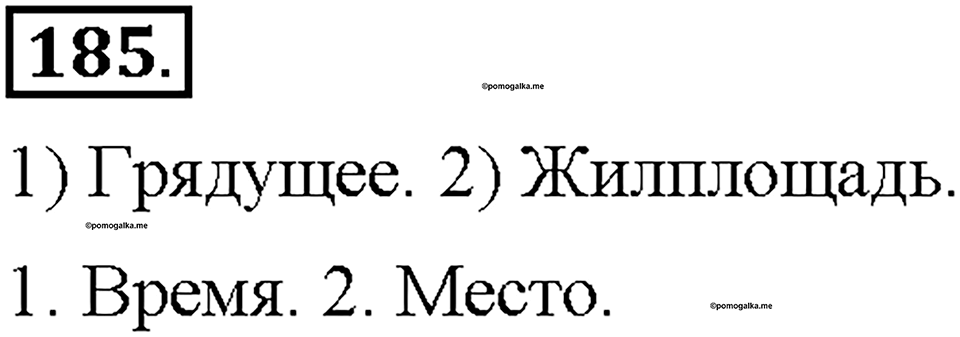 Часть 1. §24. Стилистически нейтральная и книжная лексика. Упражнение №185 — решение 1