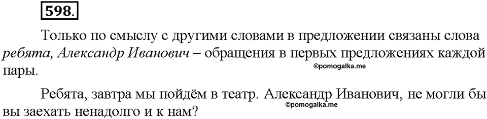 Часть 2. §86. Простое осложненное предложение. Упражнение №598 — решение 1