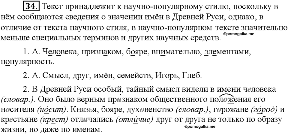 Часть 1. §5. Состав слова. Упражнение №34 — решение 1
