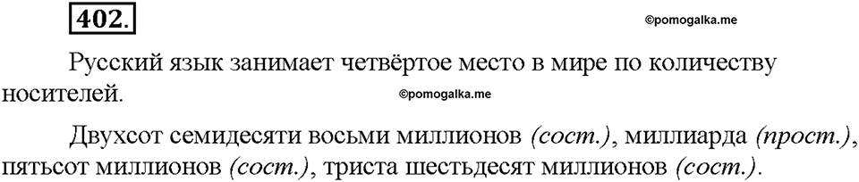 Часть 2. §55. Разряды количественных числительных (целые, дробные, собирательные). Упражнение №402 — решение 1