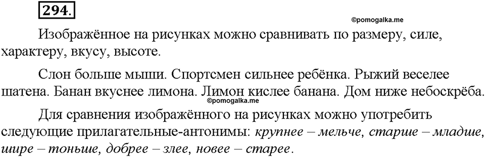 Часть 1. §39. Степени сравнения имён прилагательных. Сравнительная степень. Упражнение №294 — решение 1