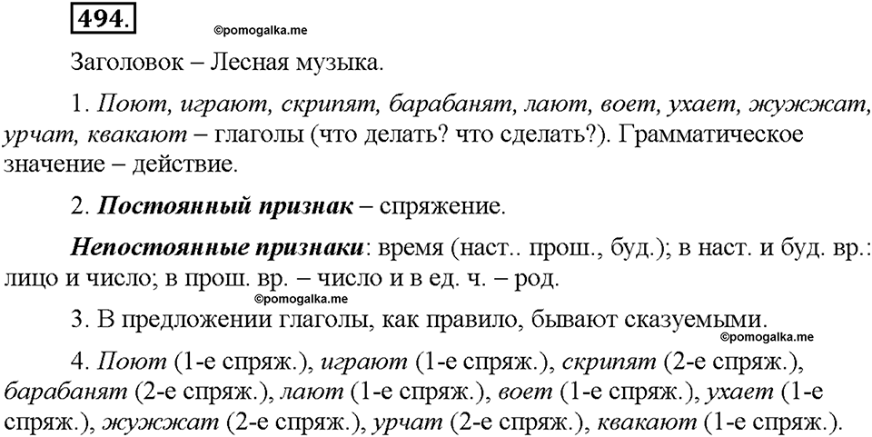 Часть 2. §70. Глагол. Упражнение №494 — решение 1