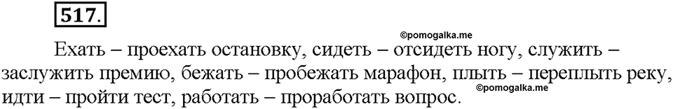 Часть 2. §73. Переходные и непереходные глаголы. Возвратные глаголы. Упражнение №517 — решение 1