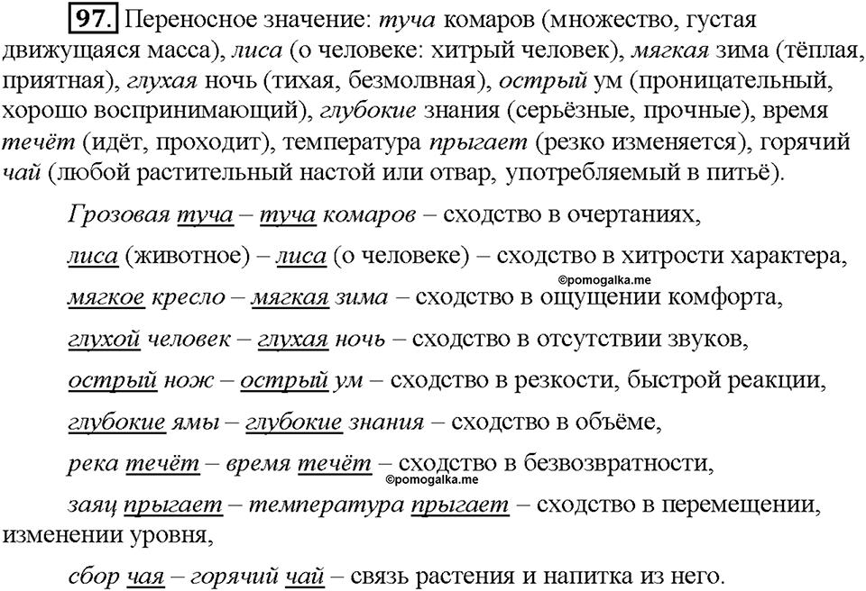Часть 1. §14. Метафора. Упражнение №97 — решение 1