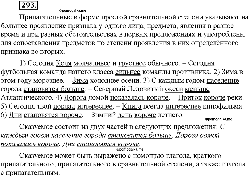Часть 1. §39. Степени сравнения имён прилагательных. Сравнительная степень. Упражнение №293 — решение 1