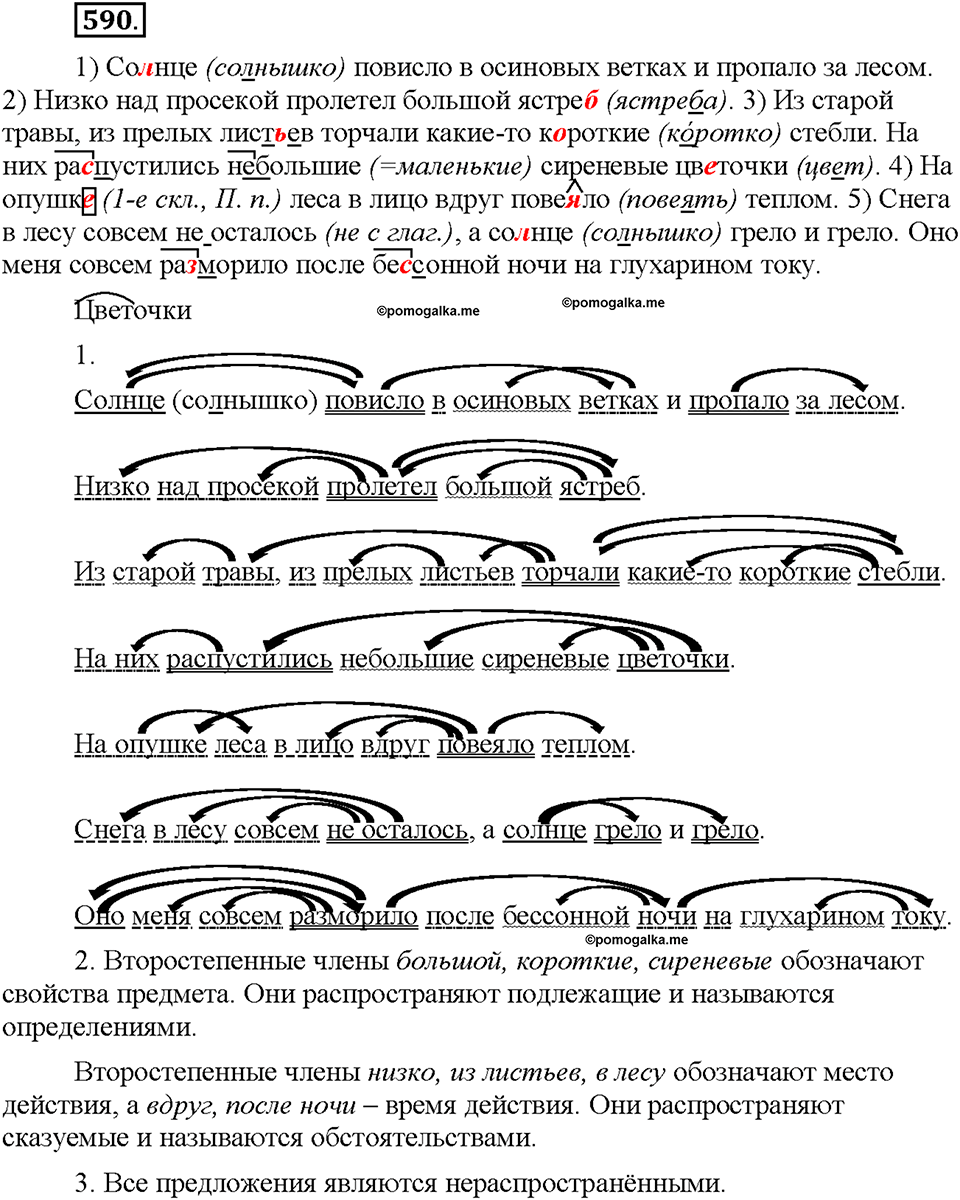 Часть 2. §84. Простое предложение. Упражнение №590 — решение 1