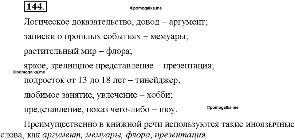 Часть 1. §18. Заимствованные слова. Упражнение №144 — решение 1