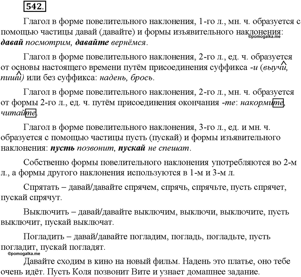 Часть 2. §76. Повелительное наклонение. Упражнение №542 — решение 1