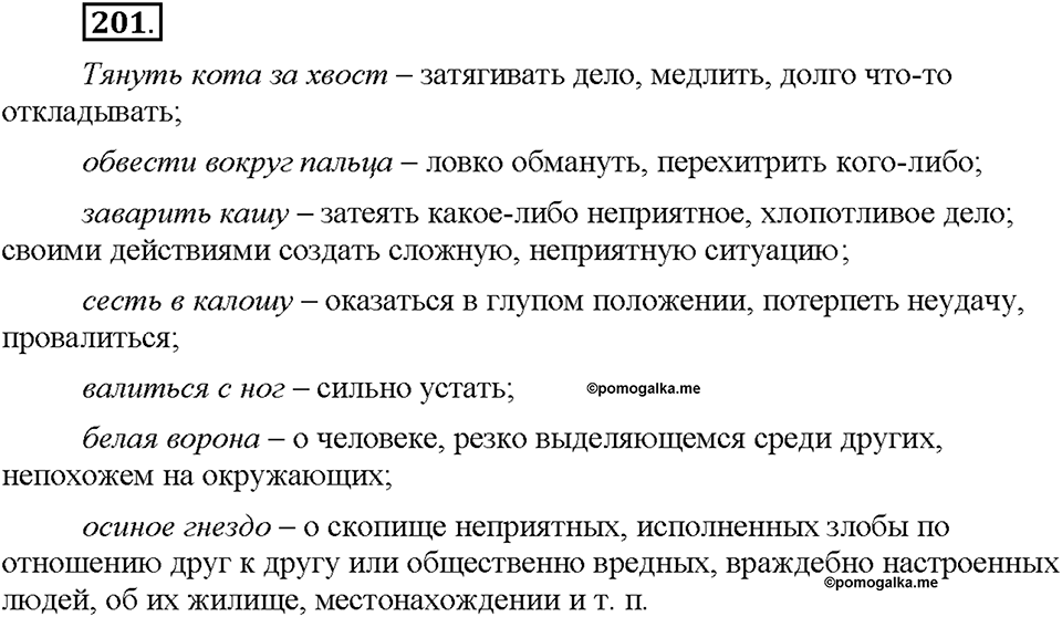 Часть 1. §26. Фразеологизмы. Источники фразеологизмов. Упражнение №201 — решение 1