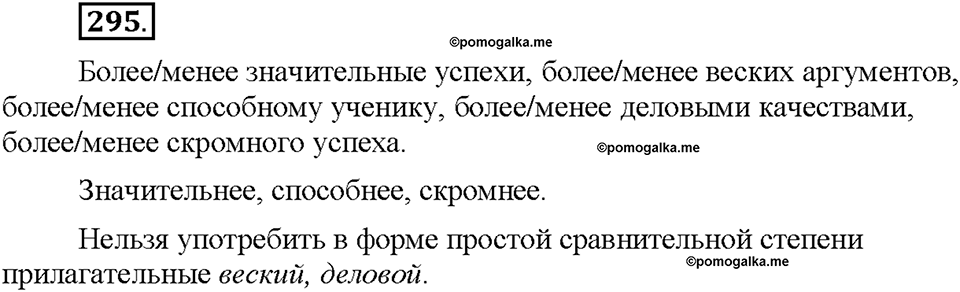 Часть 1. §39. Степени сравнения имён прилагательных. Сравнительная степень. Упражнение №295 — решение 1