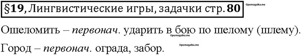 Часть 1. §19. Слова с полногласными и неполногласными сочетаниями. Страница 80, Дополнителые вопросы — решение 1