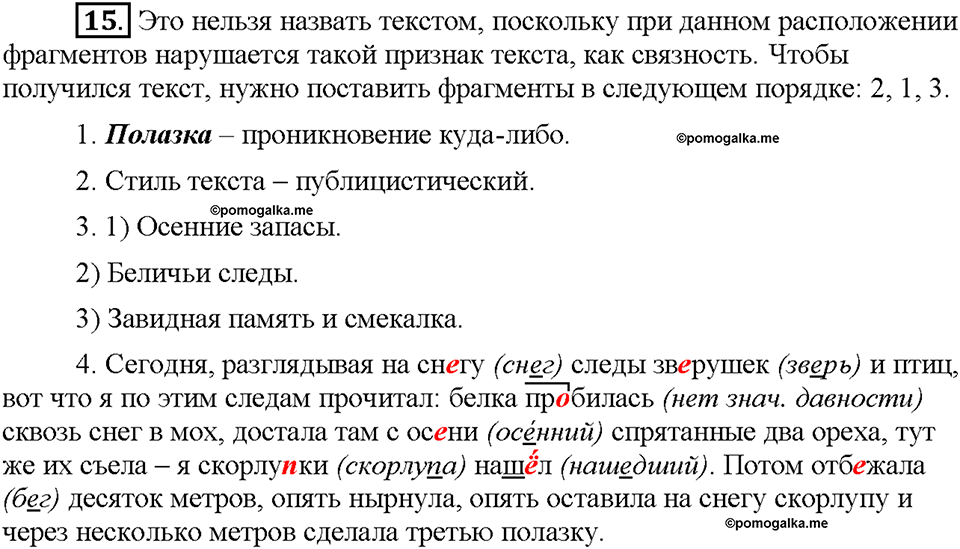Часть 1. §3. Текст и его признаки. Упражнение №15 — решение 1