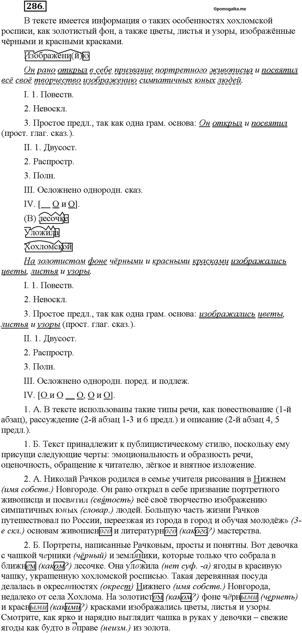 Часть 1. §38. Имя прилагательное как часть речи. Упражнение №286 — решение 1