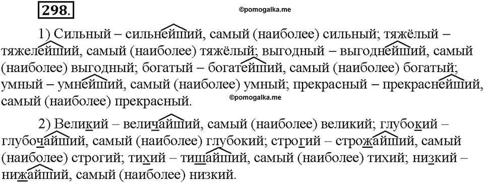 Часть 1. §40. Степени сравнения имён прилагательных. Превосходная степень. Упражнение №298 — решение 1