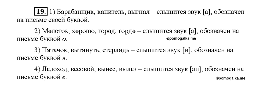Часть 1. §4. Орфоэпические нормы. Упражнение №19 — решение 1