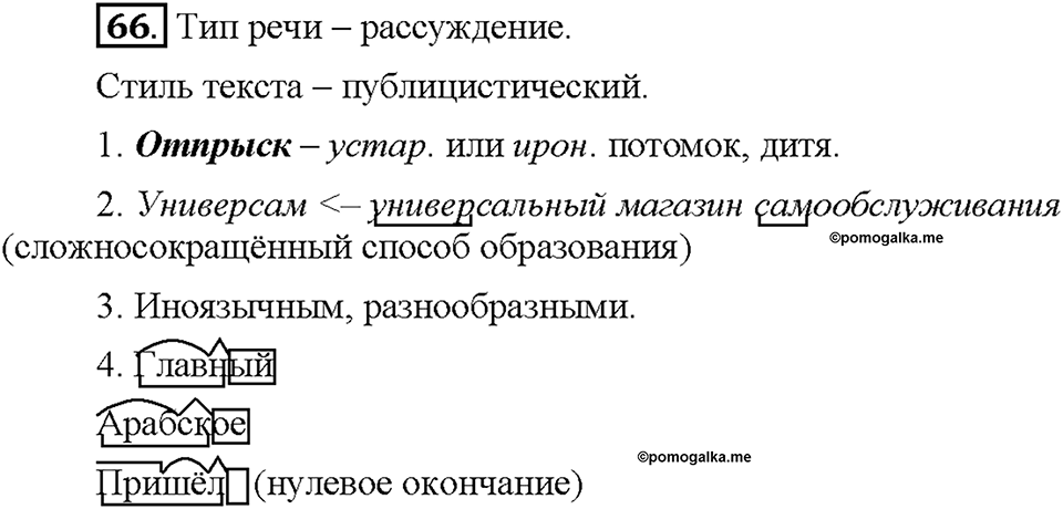 Часть 1. §9. Морфемный и словообразовательный разбор слова. Упражнение №66 — решение 1