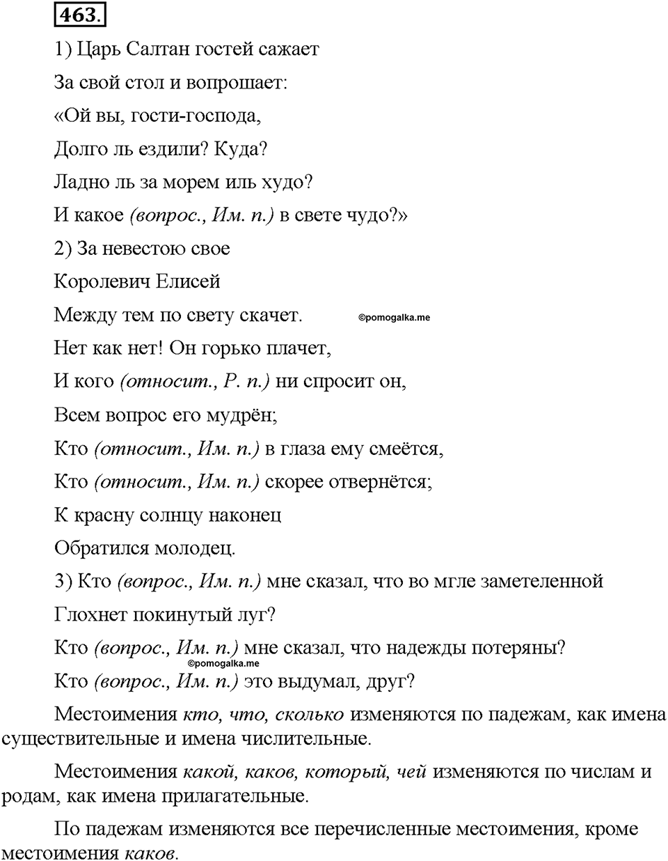 Часть 2. §65. Вопросительно-относительные местоимения. Упражнение №463 — решение 1