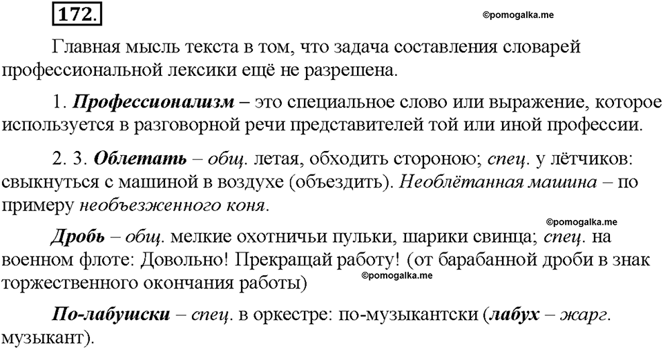 Часть 1. §22. Профессионализмы. Упражнение №172 — решение 1