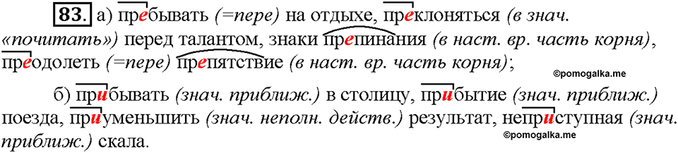 Часть 1. §11. Правописание приставок пре- и при-. Упражнение №83 — решение 1