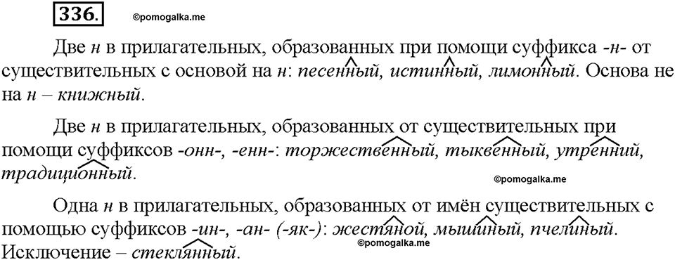 Часть 2. §46. Одна и две буквы Н в суффиксах имен прилагательных. Упражнение №336 — решение 1