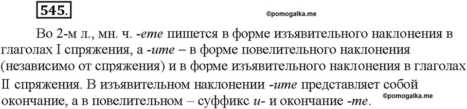 Часть 2. §76. Повелительное наклонение. Упражнение №545 — решение 1