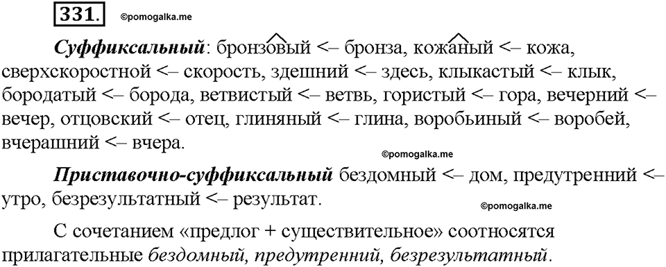 Часть 2. §45. Словообразование имен прилагательных. Буквы О и Е после шипящих и Ц в суффиксах прилагательных. Упражнение №331 — решение 1