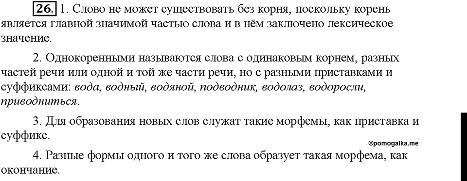 Часть 1. §5. Состав слова. Упражнение №26 — решение 1