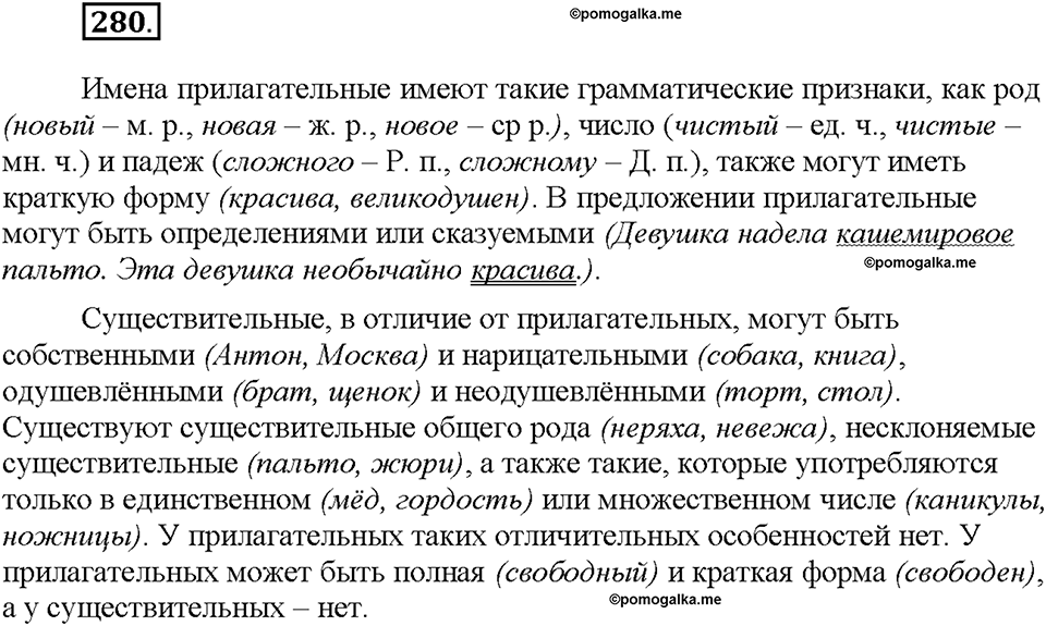 Часть 1. §38. Имя прилагательное как часть речи. Упражнение №280 — решение 1