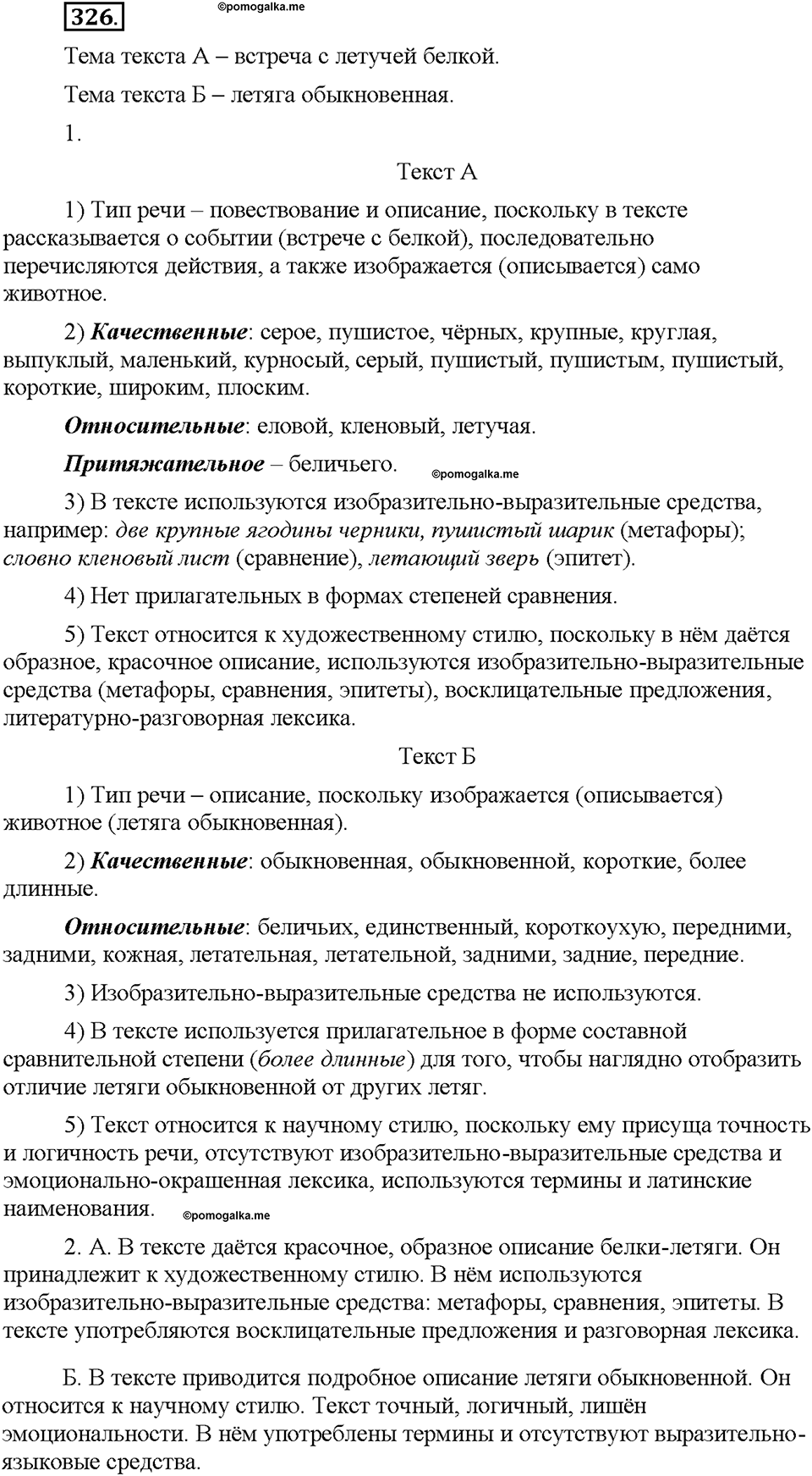 Часть 2. §43. Разряды имен прилагательных по значению. Притяжательные прилагательные. Упражнение №326 — решение 1