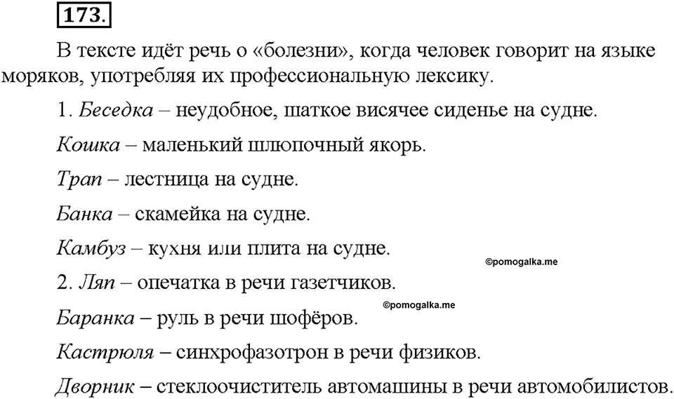 Часть 1. §22. Профессионализмы. Упражнение №173 — решение 1