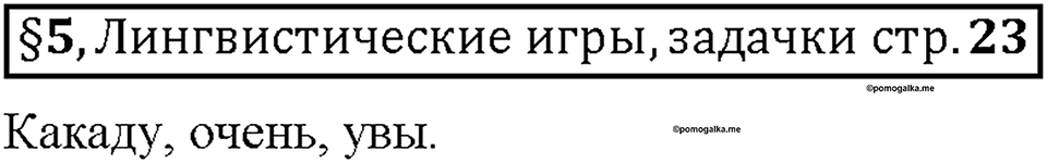Часть 1. §5. Состав слова. Страница 23, Дополнителые вопросы — решение 1
