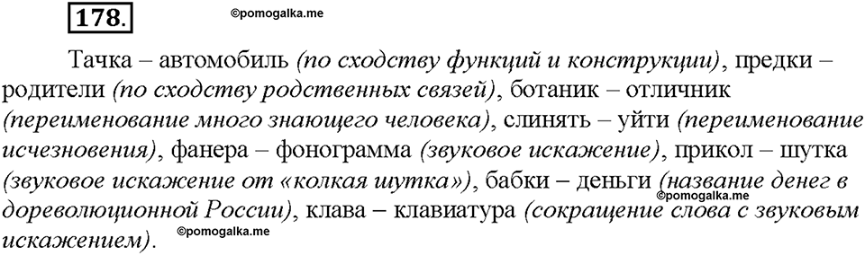 Часть 1. §23. Жаргонизмы. Упражнение №178 — решение 1