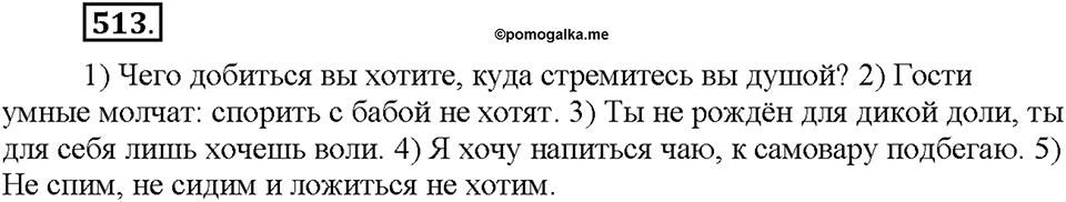 Часть 2. §72. Разноспрягаемые глаголы. Упражнение №513 — решение 1