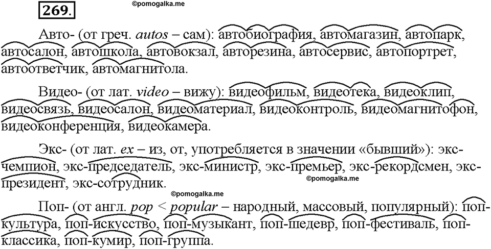 Часть 1. §35. Сложносокращённые имена существительные. Упражнение №269 — решение 1