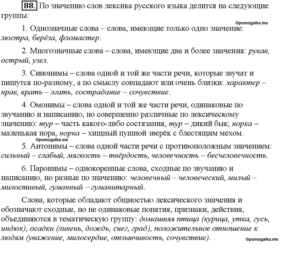 Часть 1. §13. Повторение изученного в 5 классе. Упражнение №88 — решение 1