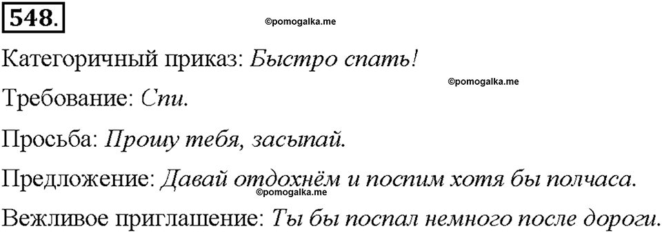 Часть 2. §76. Повелительное наклонение. Упражнение №548 — решение 1