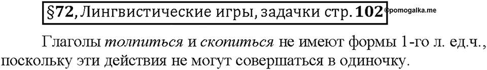 Часть 2. §72. Разноспрягаемые глаголы. Страница 102 (2), Дополнителые вопросы — решение 1