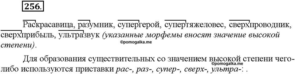 Часть 1. §34. Словообразование имён существительных. Упражнение №256 — решение 1