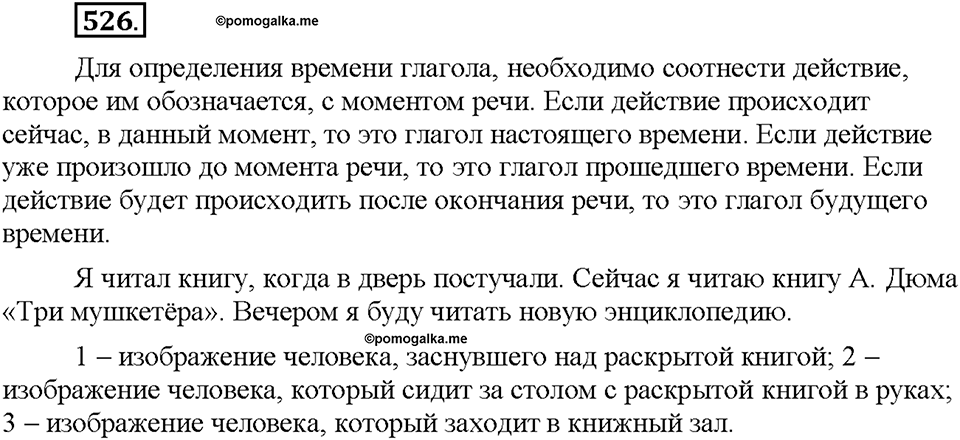 Часть 2. §74. Наклонение глагола. Изъявительное наклонение. Упражнение №526 — решение 1