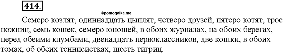 Часть 2. §55. Разряды количественных числительных (целые, дробные, собирательные). Упражнение №414 — решение 1
