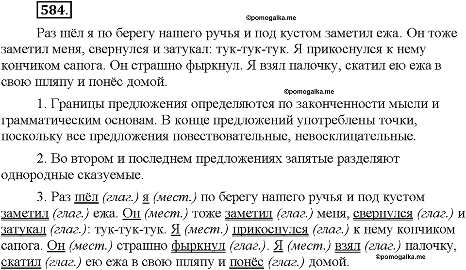 Часть 2. §84. Простое предложение. Упражнение №584 — решение 1