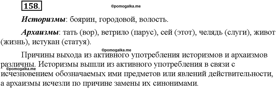 Часть 1. §20. Лексика русского языка с точки зрения её активного и пассивного употребления. Архаизмы, историзмы, неологизмы. Упражнение №158 — решение 1